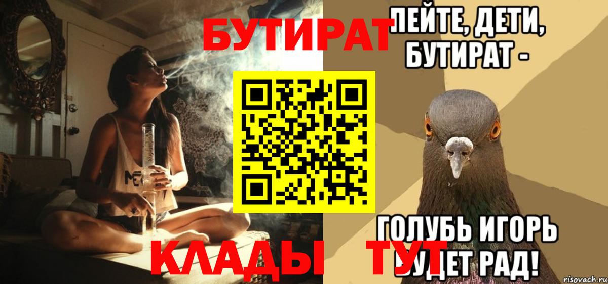 Калуга  БУТИРАТ 99%  Вход с VPN 